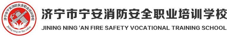 济宁市宁安消防培训学校